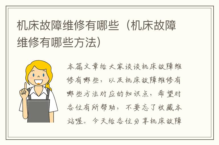 机床故障维修有哪些(机床故障维修有哪些方法)