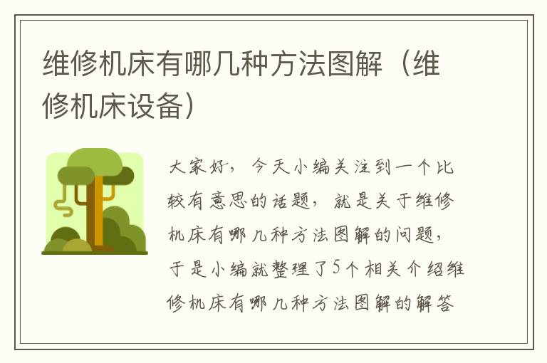 维修机床有哪几种方法图解(维修机床设备)