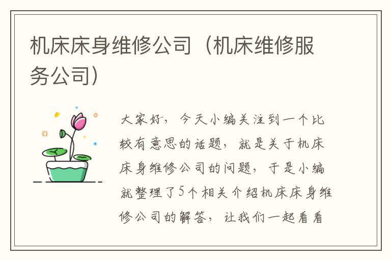 机床床身维修公司(机床维修服务公司)