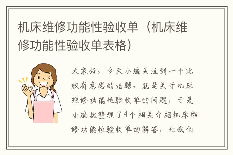 机床维修功能性验收单(机床维修功能性验收单表格)