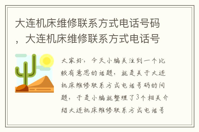 大连机床维修联系方式电话号码,大连机床维修联系方式电话号码查询