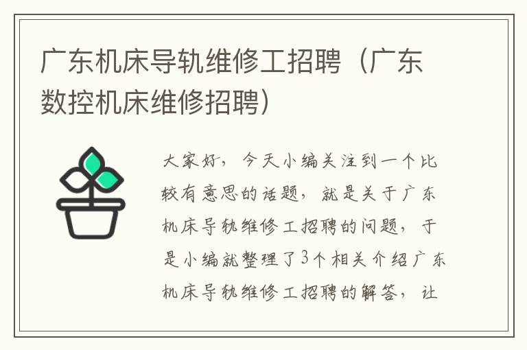 广东机床导轨维修工招聘（广东数控机床维修招聘）