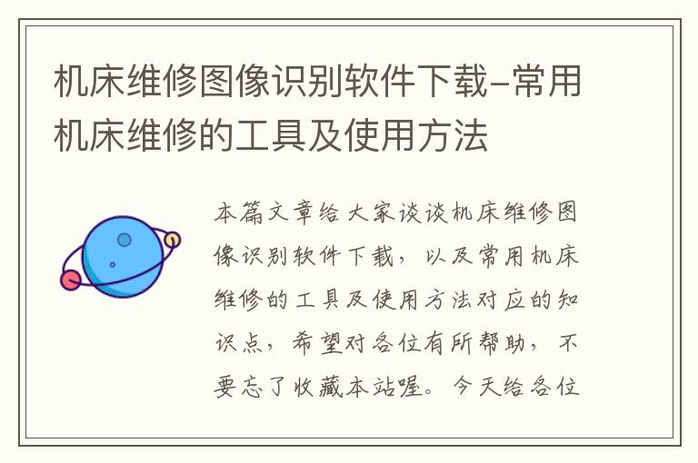 机床维修图像识别软件下载-常用机床维修的工具及使用方法