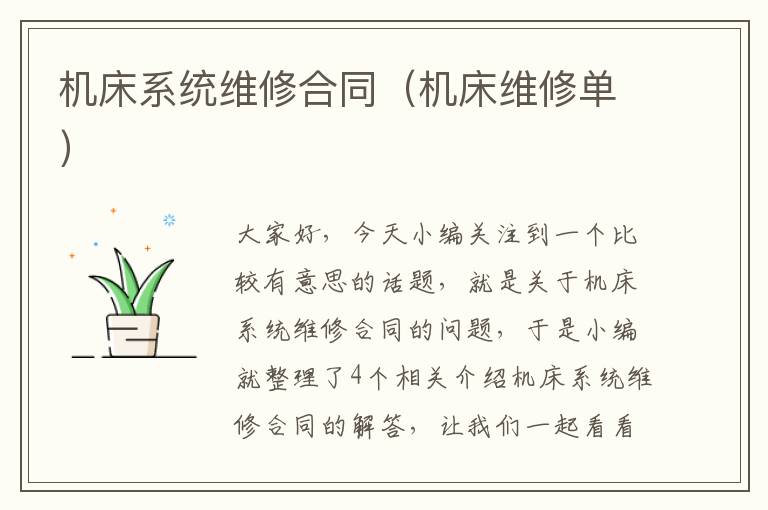 机床系统维修合同(机床维修单)