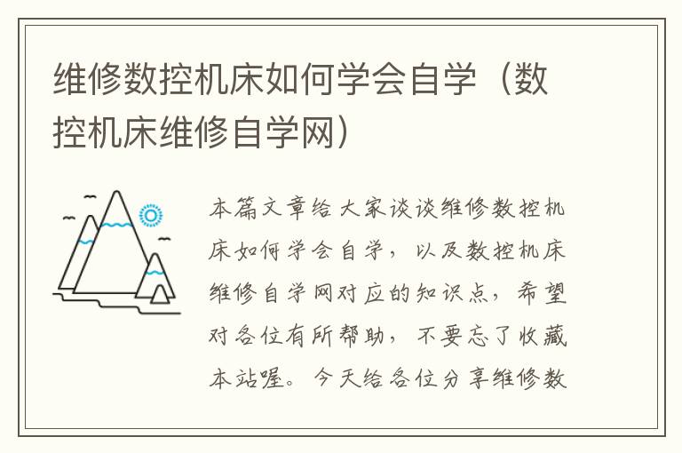 维修数控机床如何学会自学(数控机床维修自学网)