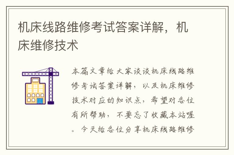 机床线路维修考试答案详解,机床维修技术