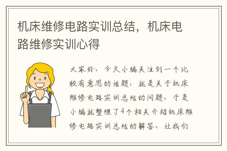 机床维修电路实训总结,机床电路维修实训心得