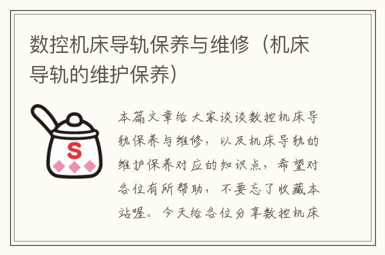 数控机床导轨保养与维修(机床导轨的维护保养)