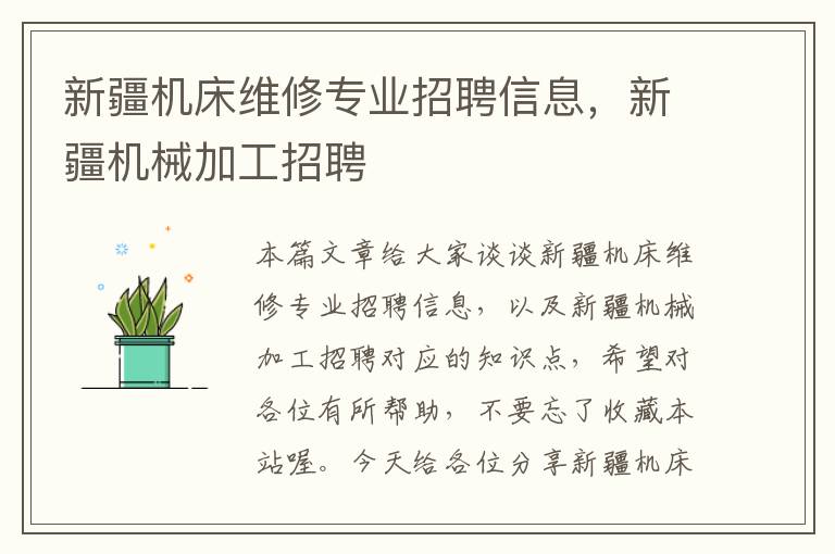 新疆机床维修专业招聘信息,新疆机械加工招聘
