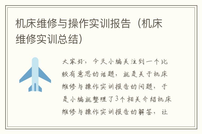 机床维修与操作实训报告(机床维修实训总结)