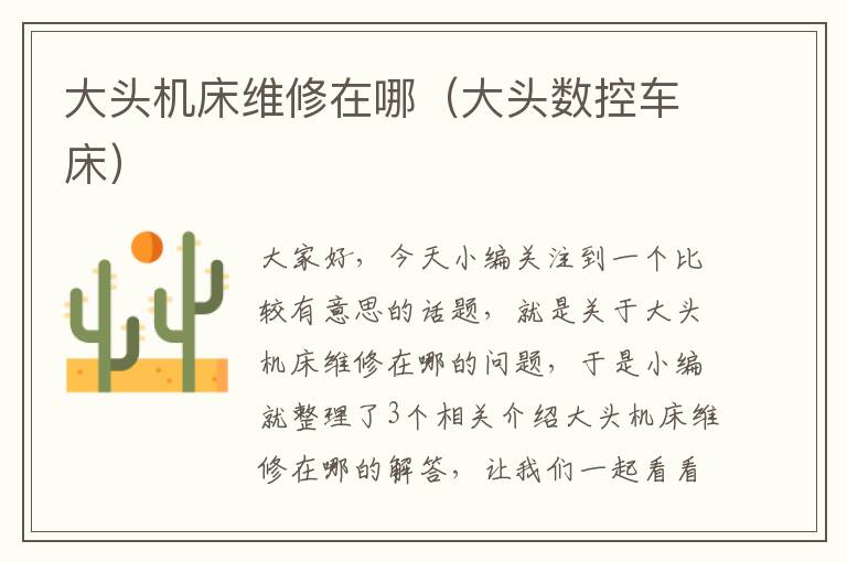 大头机床维修在哪(大头数控车床)