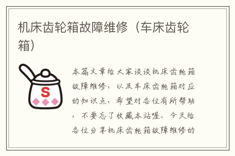 机床齿轮箱故障维修(车床齿轮箱)