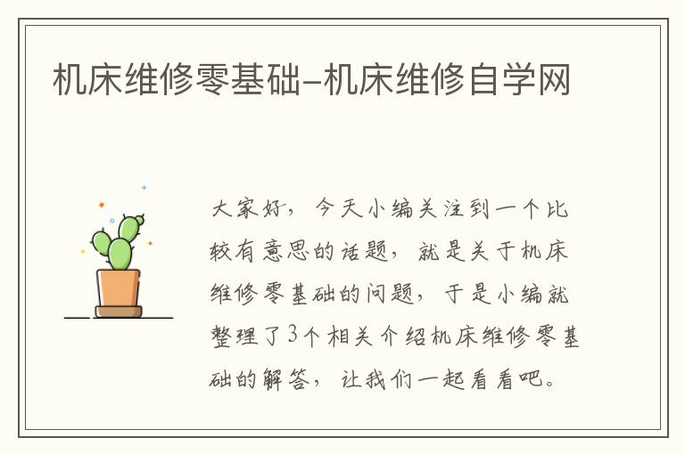 机床维修零基础-机床维修自学网