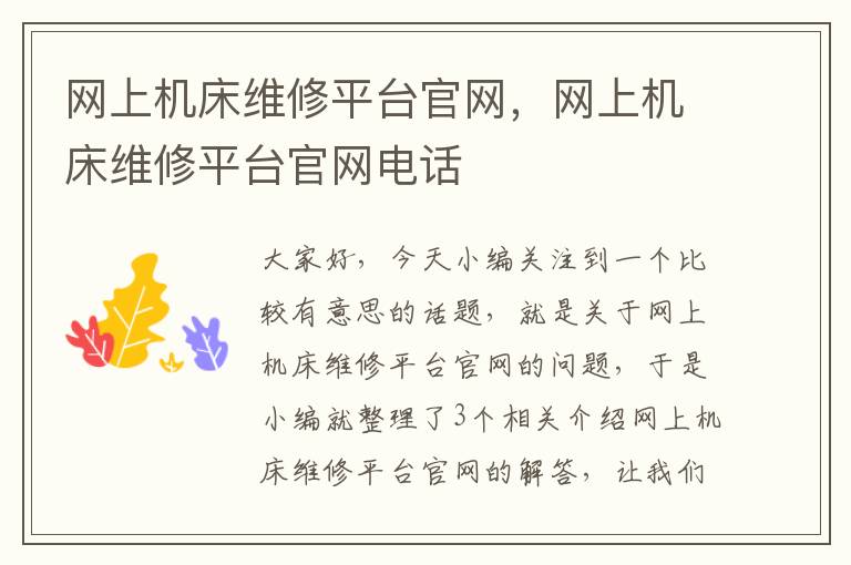 网上机床维修平台官网,网上机床维修平台官网电话