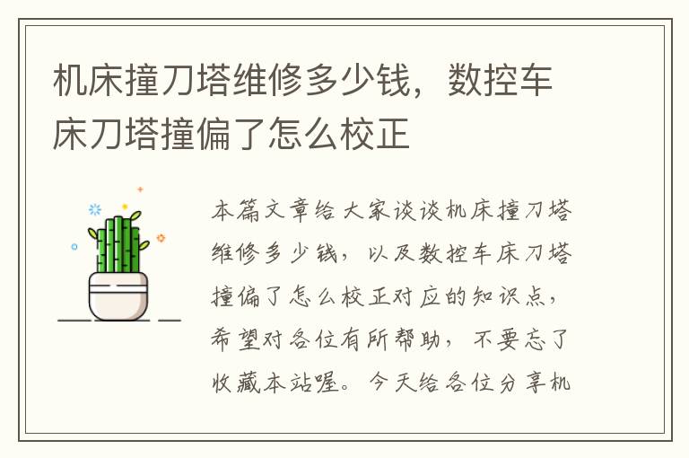 机床撞刀塔维修多少钱,数控车床刀塔撞偏了怎么校正