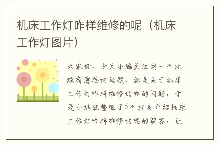 机床工作灯咋样维修的呢(机床工作灯图片)