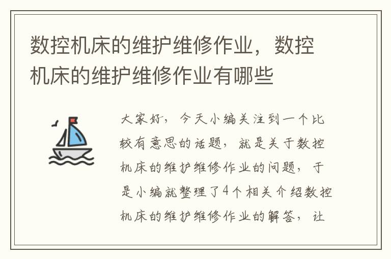 数控机床的维护维修作业,数控机床的维护维修作业有哪些