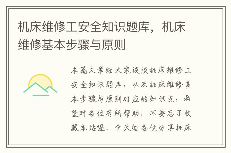 机床维修工安全知识题库,机床维修基本步骤与原则