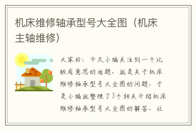 机床维修轴承型号大全图(机床主轴维修)