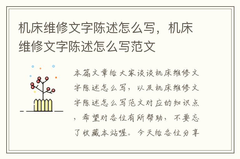 机床维修文字陈述怎么写,机床维修文字陈述怎么写范文