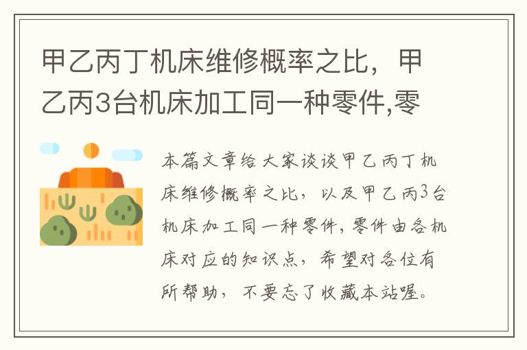 甲乙丙丁机床维修概率之比,甲乙丙3台机床加工同一种零件,零件由各机床