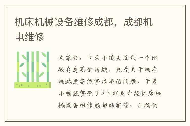 机床机械设备维修成都,成都机电维修