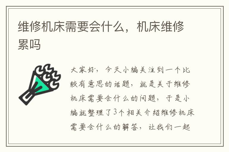 维修机床需要会什么,机床维修累吗