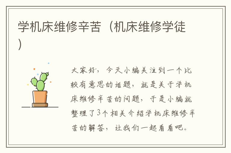 学机床维修辛苦(机床维修学徒)
