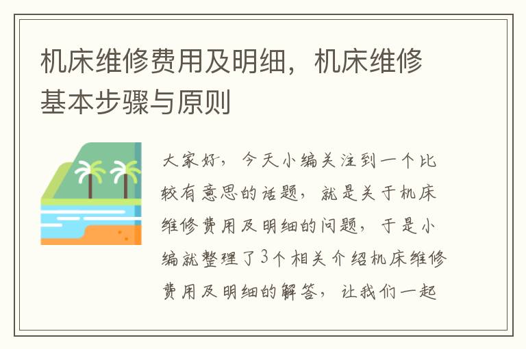 机床维修费用及明细,机床维修基本步骤与原则