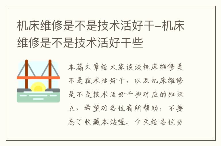 机床维修是不是技术活好干-机床维修是不是技术活好干些