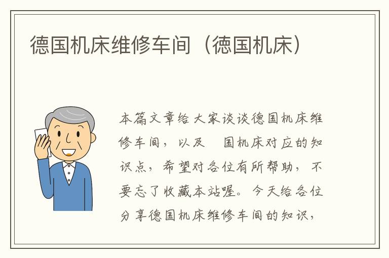 德国机床维修车间(徳国机床)