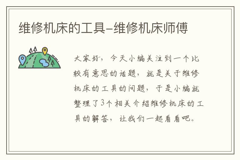 维修机床的工具-维修机床师傅
