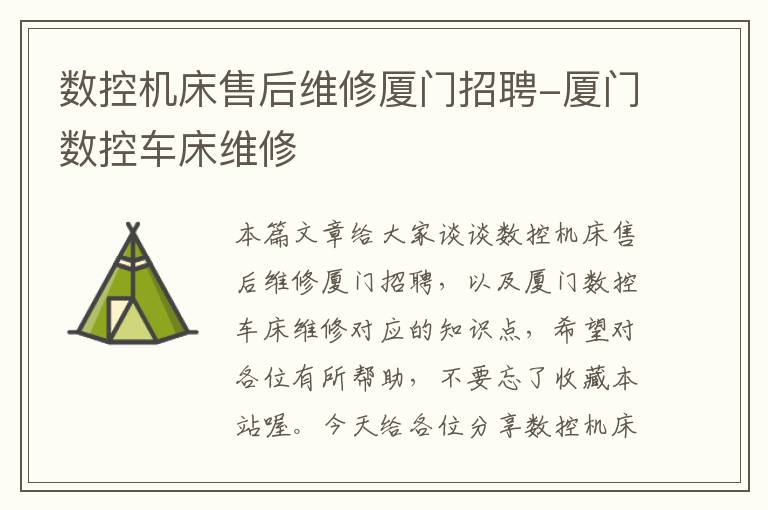 数控机床售后维修厦门招聘-厦门数控车床维修