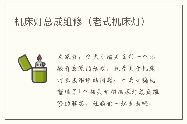 机床灯总成维修(老式机床灯)