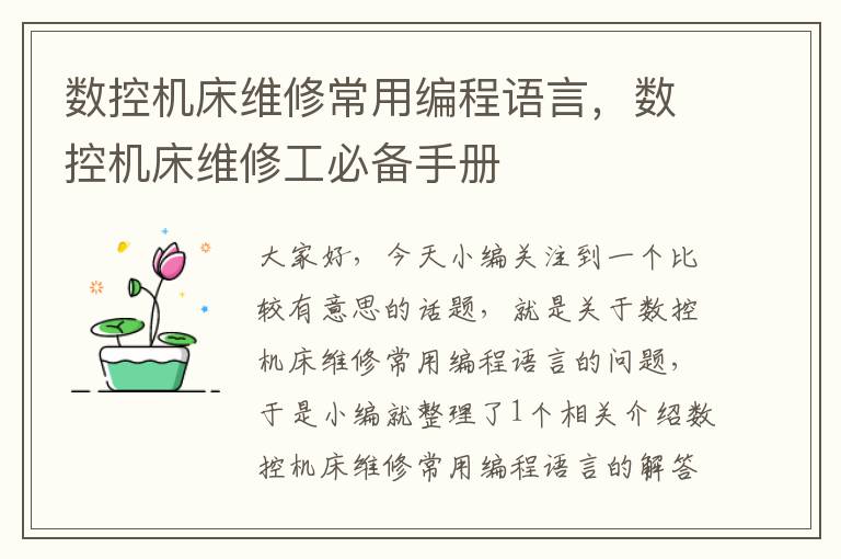 数控机床维修常用编程语言,数控机床维修工必备手册