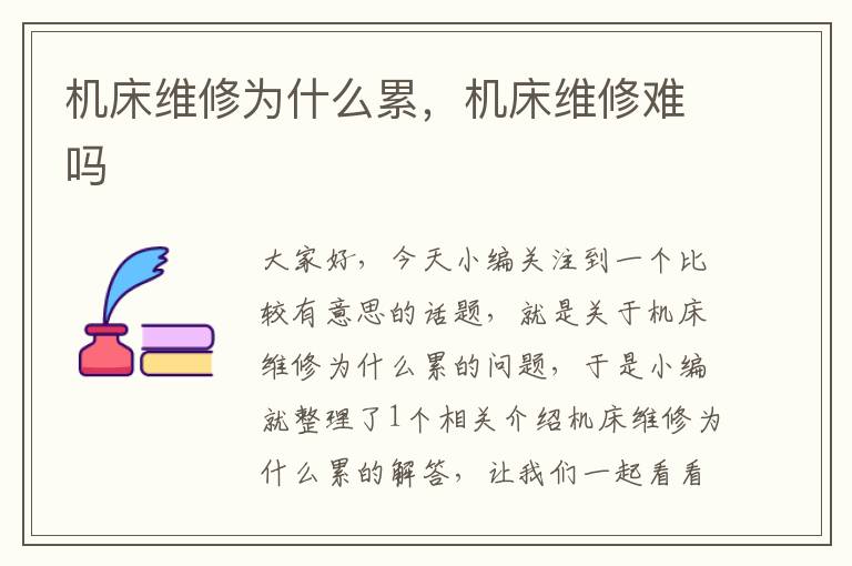机床维修为什么累,机床维修难吗