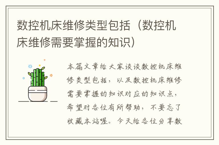 数控机床维修类型包括(数控机床维修需要掌握的知识)