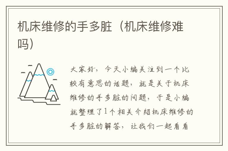 机床维修的手多脏(机床维修难吗)