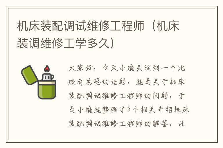 机床装配调试维修工程师(机床装调维修工学多久)