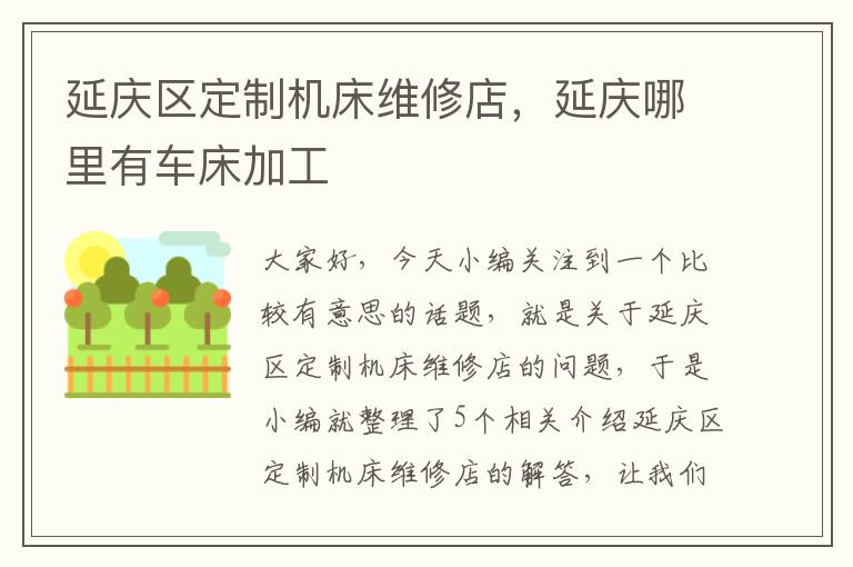 延庆区定制机床维修店,延庆哪里有车床加工