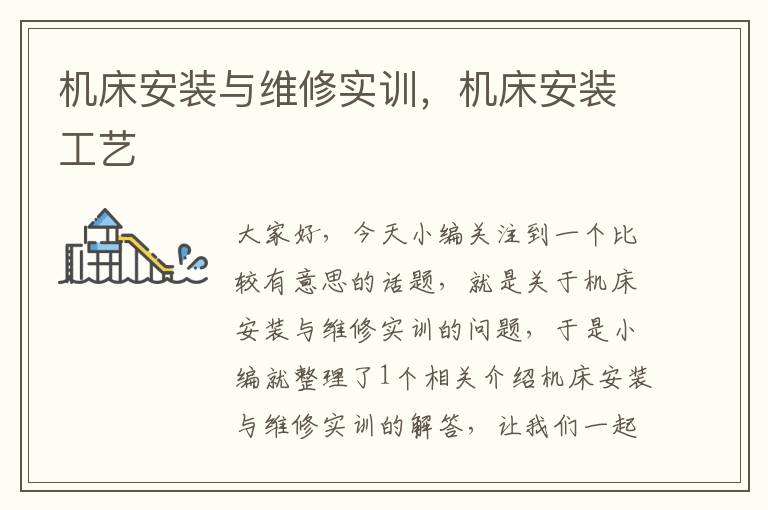 机床安装与维修实训,机床安装工艺