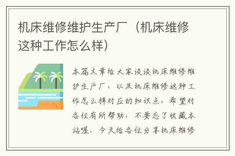 机床维修维护生产厂(机床维修这种工作怎么样)