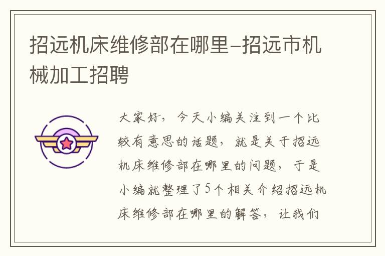 招远机床维修部在哪里-招远市机械加工招聘