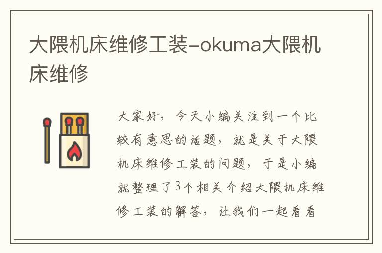 大隈机床维修工装-okuma大隈机床维修
