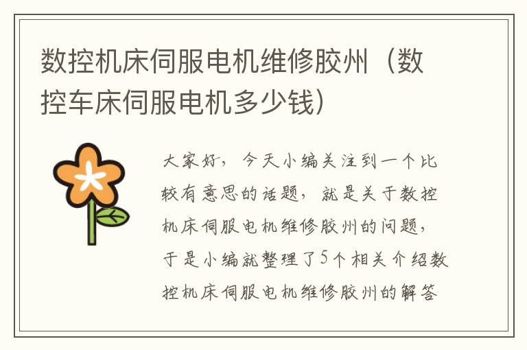 数控机床伺服电机维修胶州(数控车床伺服电机多少钱)