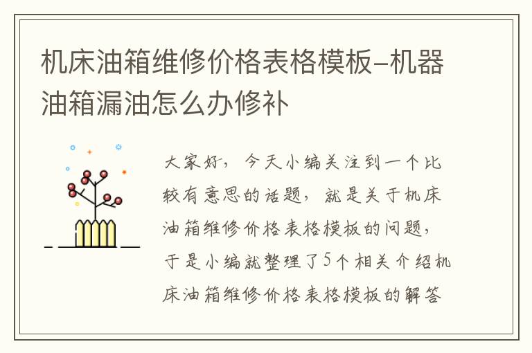 机床油箱维修价格表格模板-机器油箱漏油怎么办修补