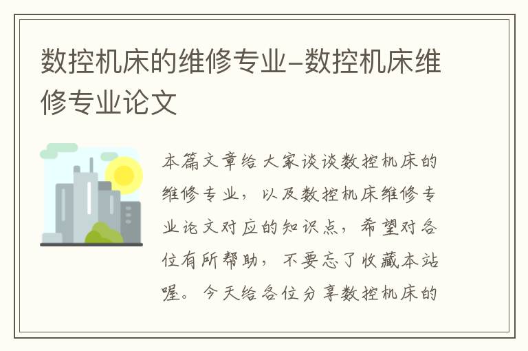 数控机床的维修专业-数控机床维修专业论文