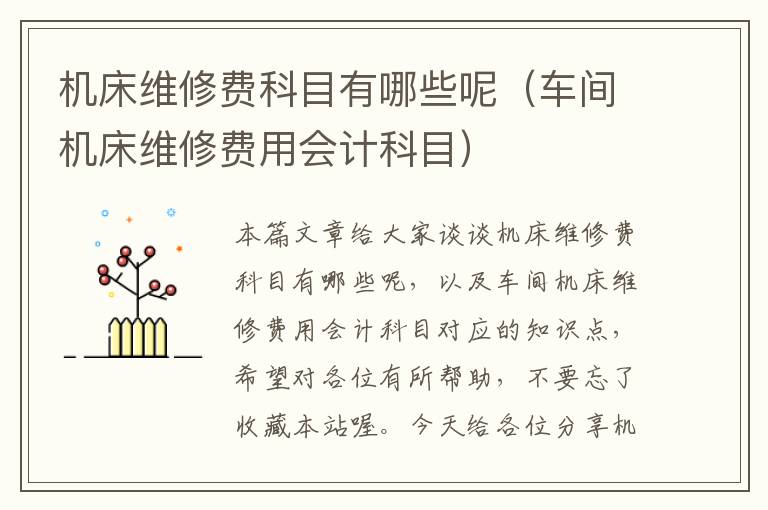 机床维修费科目有哪些呢(车间机床维修费用会计科目)
