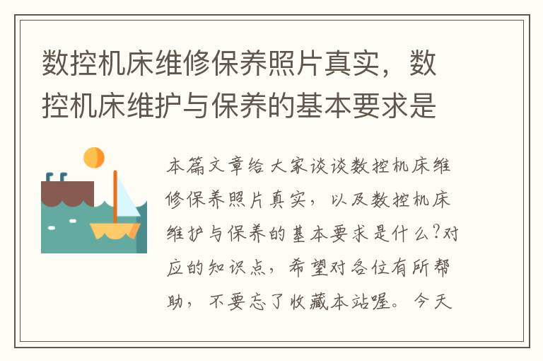 数控机床维修保养照片真实,数控机床维护与保养的基本要求是什么?
