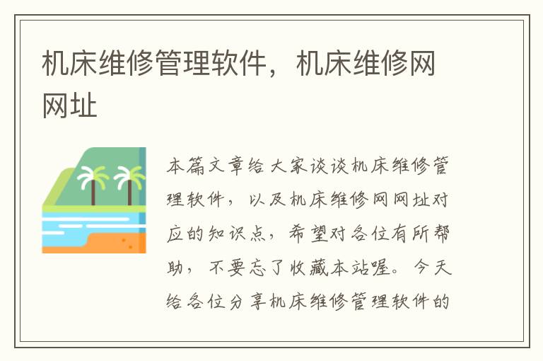 机床维修管理软件,机床维修网网址